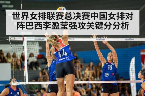 世界女排联赛总决赛中国女排对阵巴西李盈莹强攻关键分分析 | kaiyun