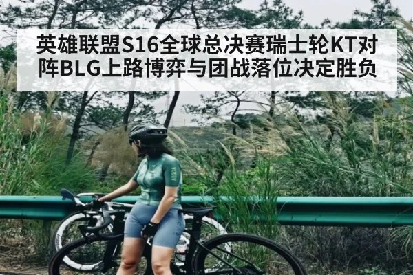 英雄联盟S16全球总决赛瑞士轮KT对阵BLG上路博弈与团战落位决定胜负 | kaiyun