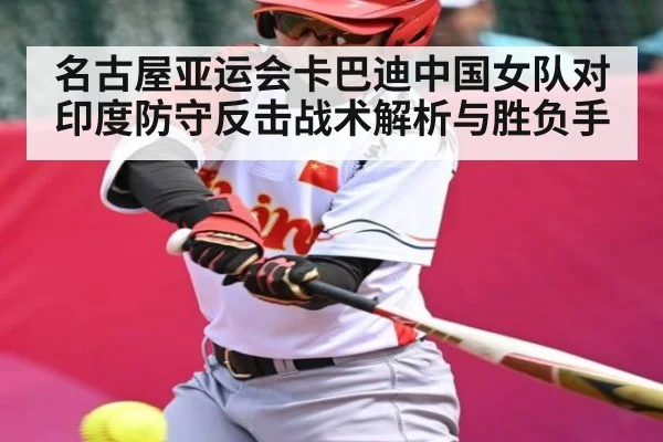 名古屋亚运会卡巴迪中国女队对印度防守反击战术解析与胜负手 | kaiyun