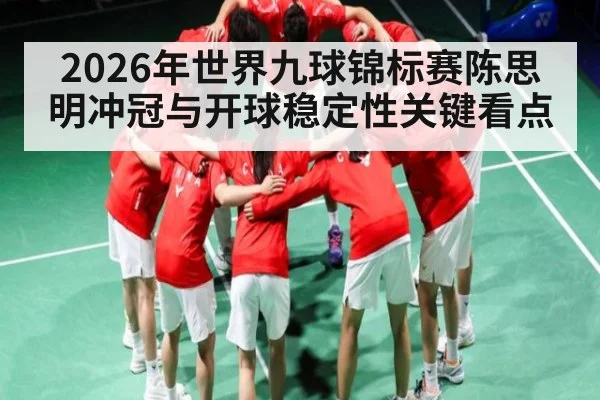 2026年世界九球锦标赛陈思明冲冠与开球稳定性关键看点 | kaiyun